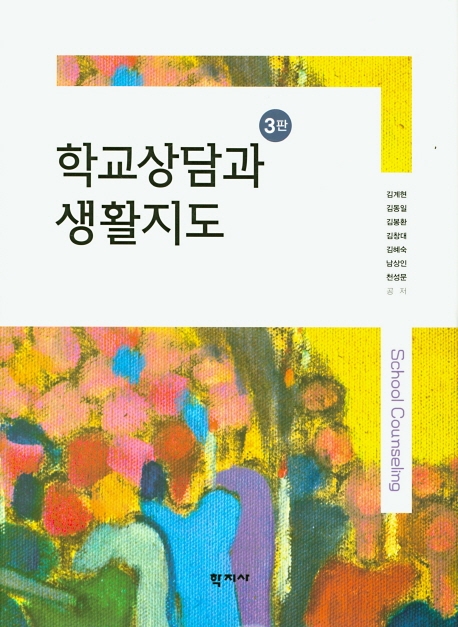 학교상담과 생활지도(3판)