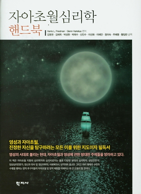 자아초월심리학 핸드북