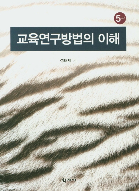 교육연구방법의 이해(5판)