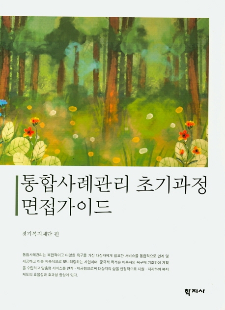 통합사례관리 초기과정 면접가이드