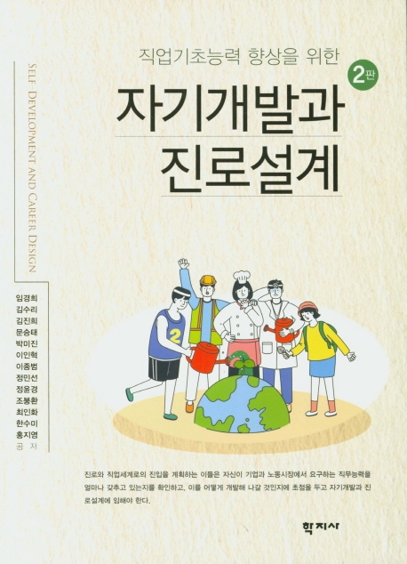 자기개발과 진로설계(2판)