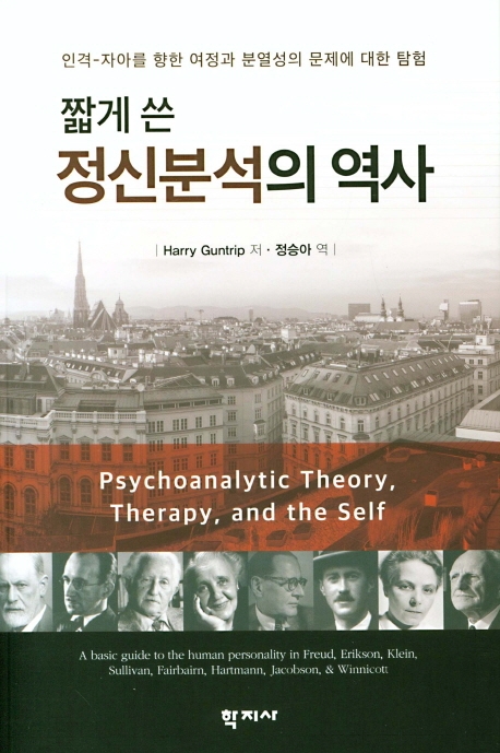 짧게 쓴 정신분석의 역사