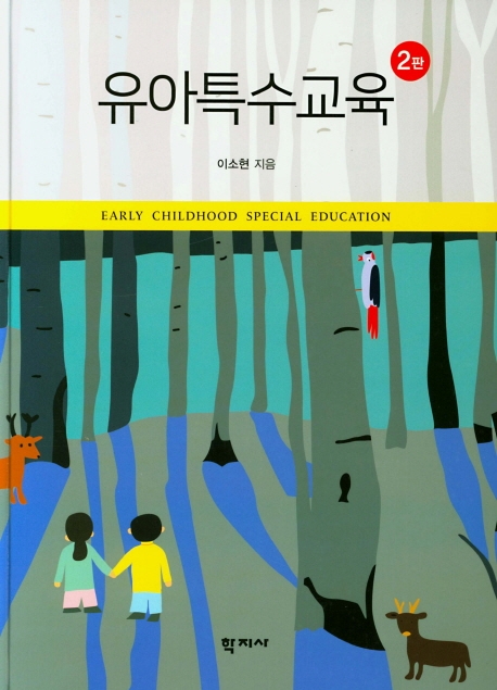 유아특수교육(2판)