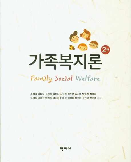 가족복지론(2판)