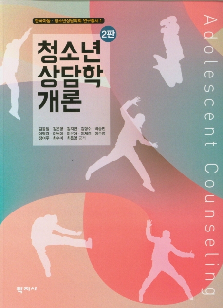 청소년 상담학 개론(2판)