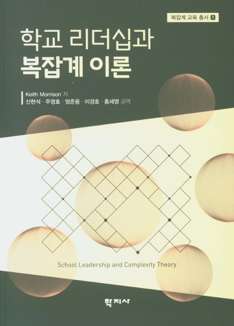 학교 리더십과 복잡계 이론복잡계 교육 총서 1