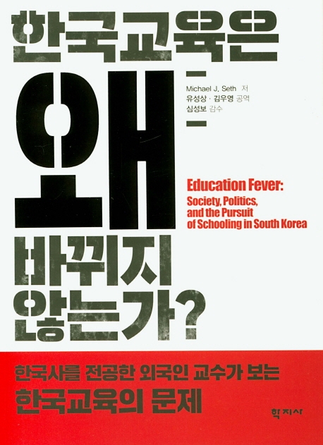 한국교육은 왜 바뀌지 않는가?