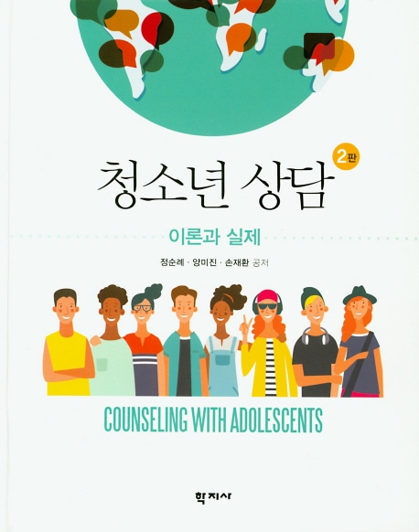 청소년 상담 이론과 실제(2판)