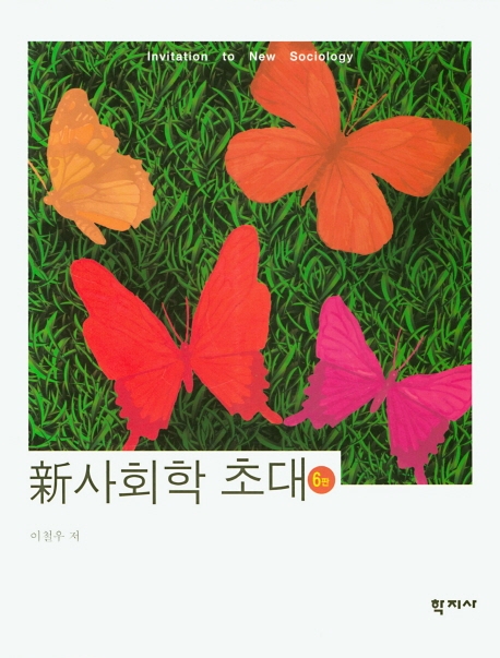 新사회학 초대(6판)