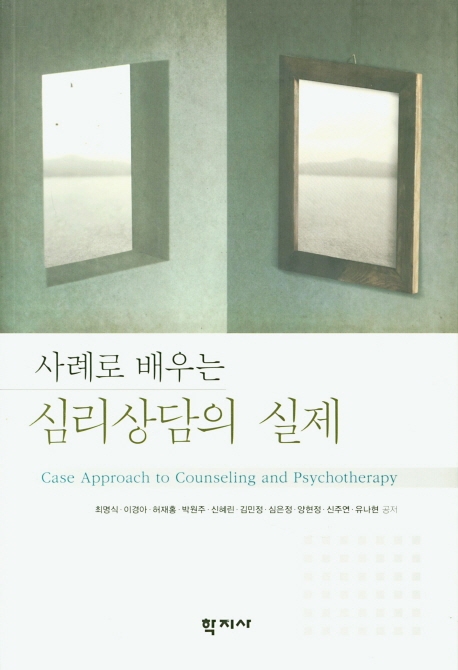 사례로 배우는 심리상담의 실제