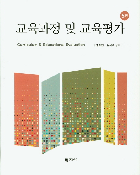 교육과정 및 교육평가(5판)