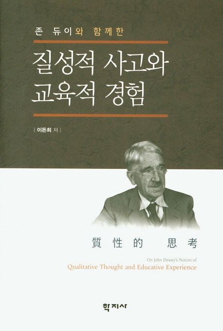 존 듀이와 함께 한질성적 사고와 교육적 경험