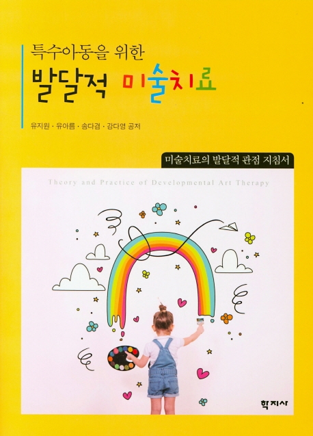 특수아동을 위한 발달적 미술치료