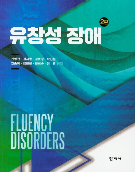 유창성 장애(2판)