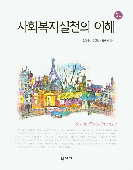 사회복지실천의 이해(5판)