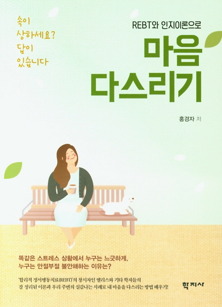 REBT와 인지이론으로마음 다스리기