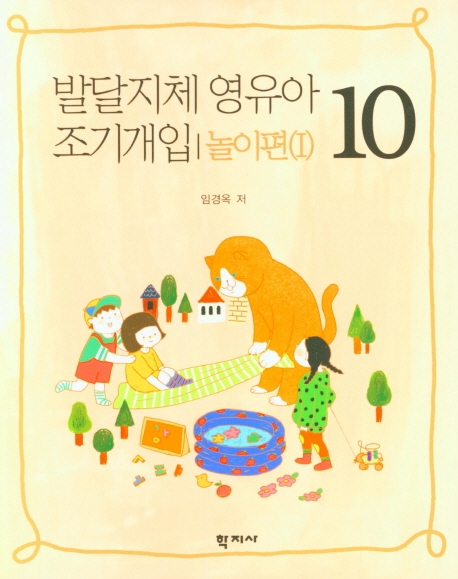 발달지체 영유아 조기개입 10 놀이편(Ⅰ)