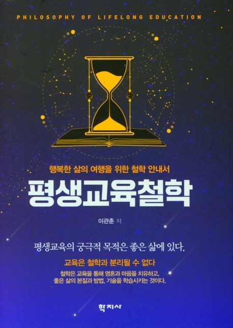 평생교육철학 행복한 삶의 여행을 위한 철학 안내서