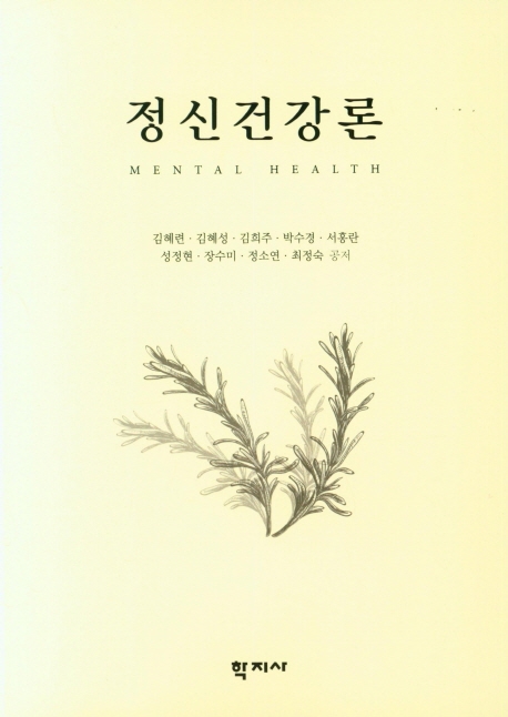 정신건강론