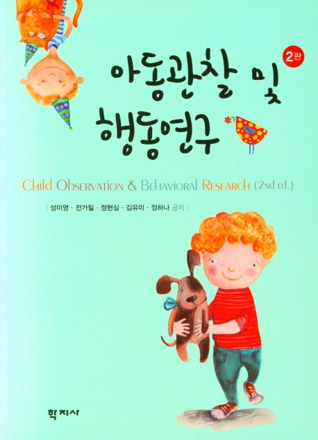 아동관찰 및 행동연구(2판)