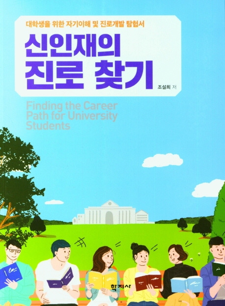 신인재의 진로 찾기대학생을 위한 자기이해 및 진로 개발 탐험서