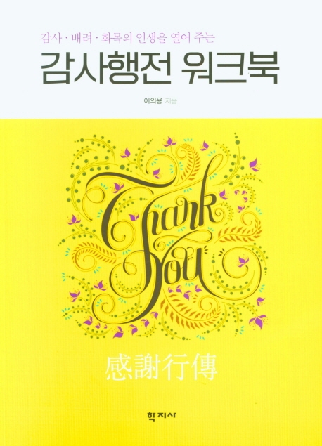 감사∙배려∙화목의 인생을 열어 주는 감사행전 워크북