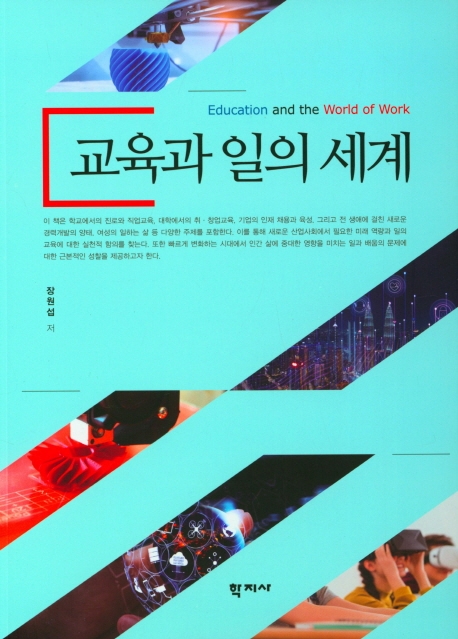 교육과 일의 세계