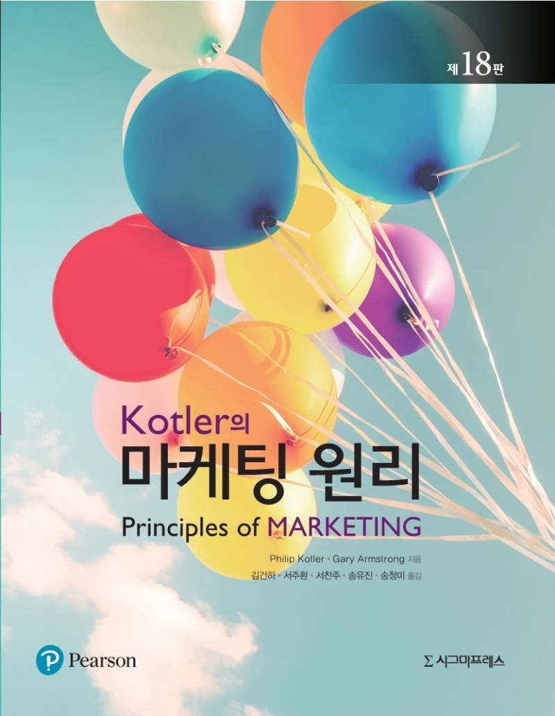Kotler의 마케팅 원리, 제18판
