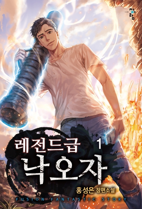 레전드급낙오자  1