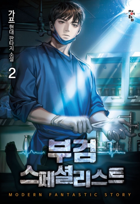 부검스페셜리스트  2