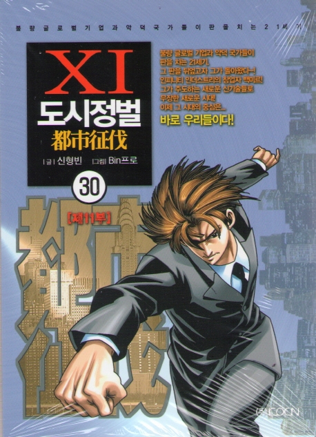도시정벌 11부 30