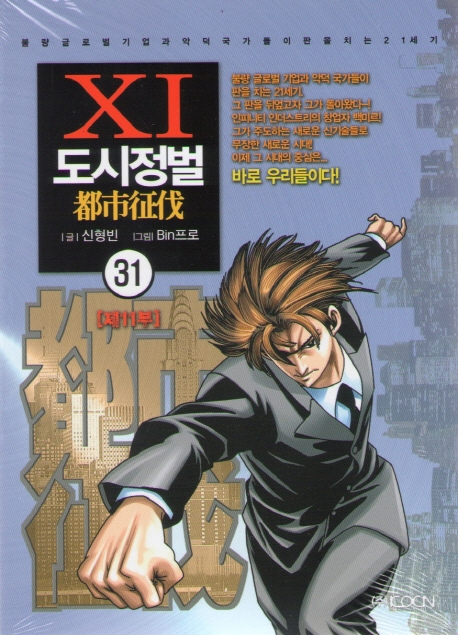 도시정벌 11부 31