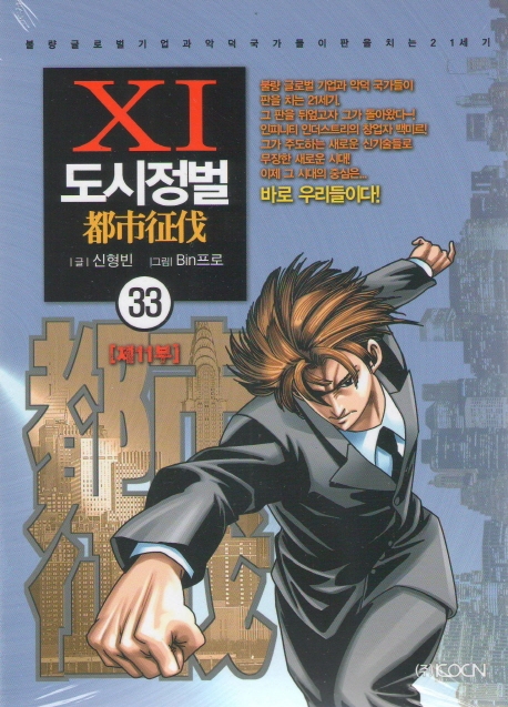 도시정벌 11부 33