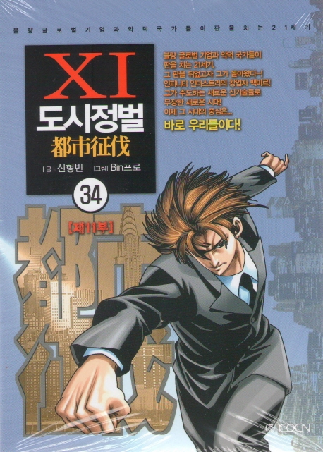 도시정벌 11부 34