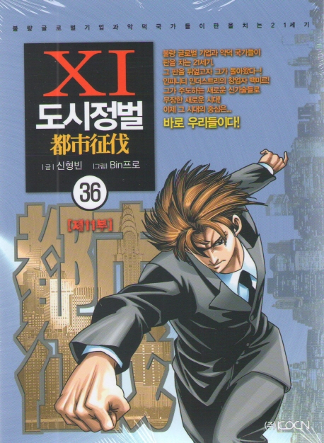 도시정벌 11부 36
