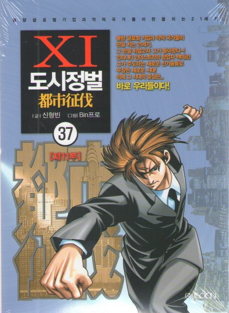 도시정벌 11부 37