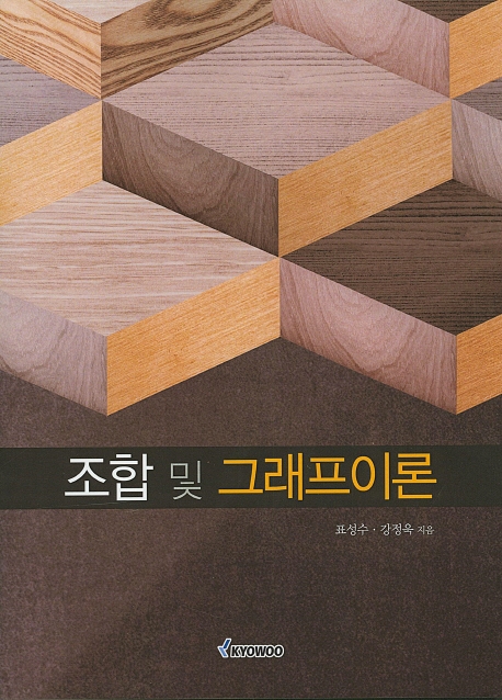 조합및 그래프이론