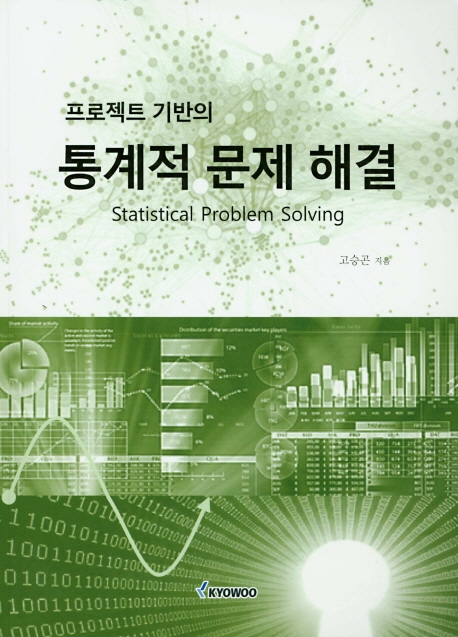 통계적 문제해결(프로젝트 기반의)