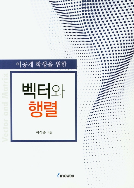 벡터와행렬(이공계 학생을위한)