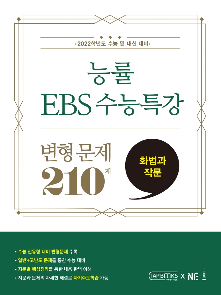 능률 EBS 수능특강 변형문제 210제 화법과 작문
