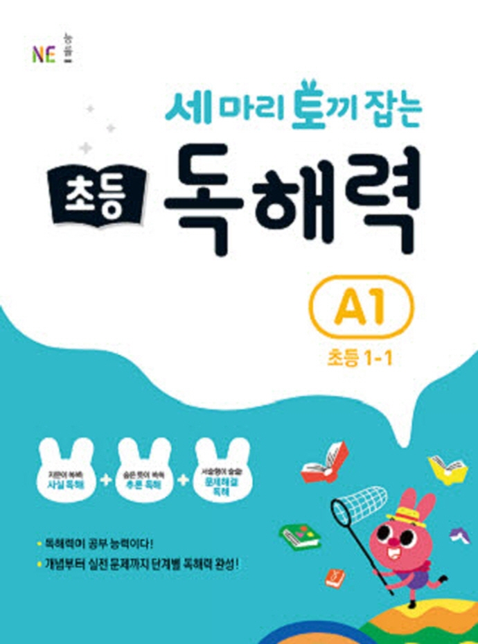 세 마리 토끼 잡는 초등 독해력 A1