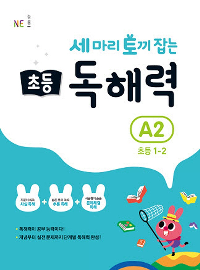세 마리 토끼 잡는 초등 독해력 A2