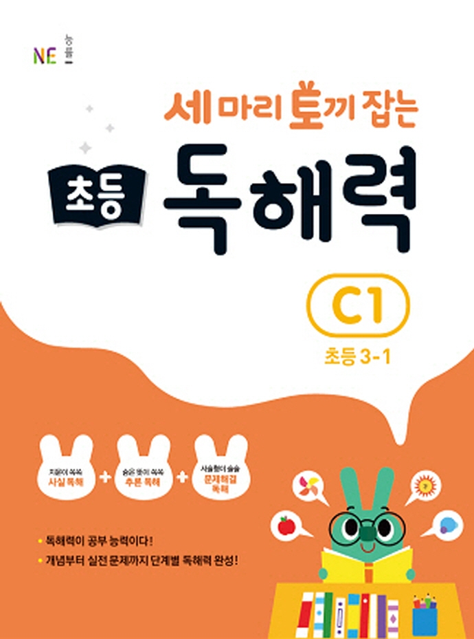 세 마리 토끼 잡는 초등 독해력 C1