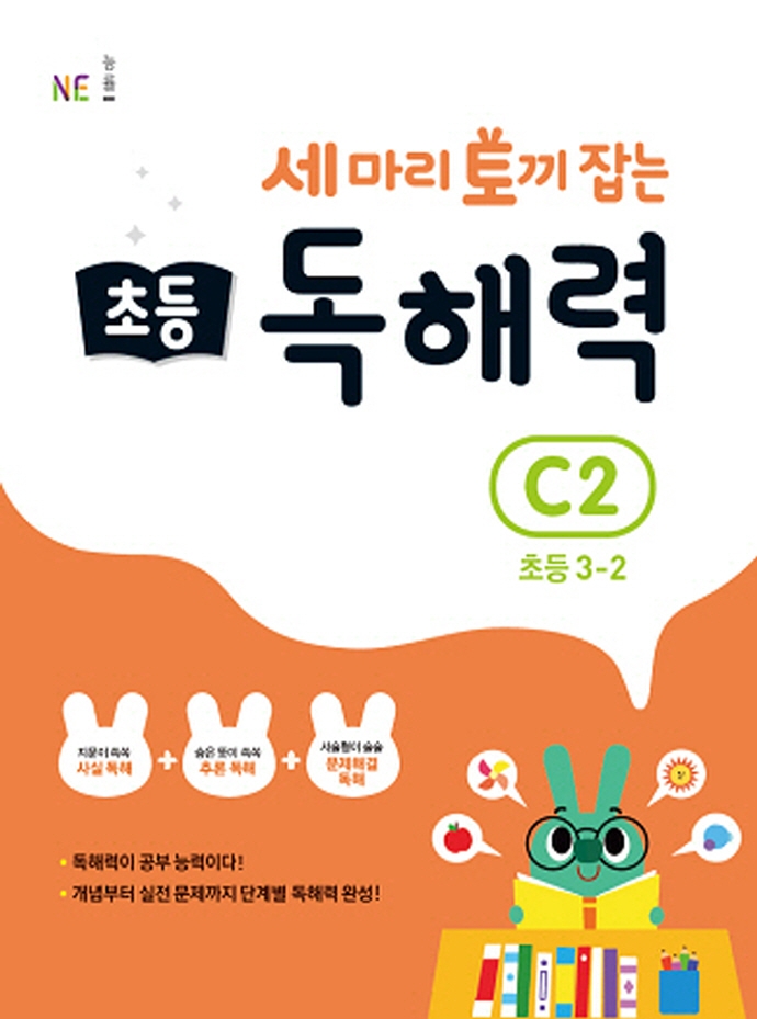 세 마리 토끼 잡는 초등 독해력 C2