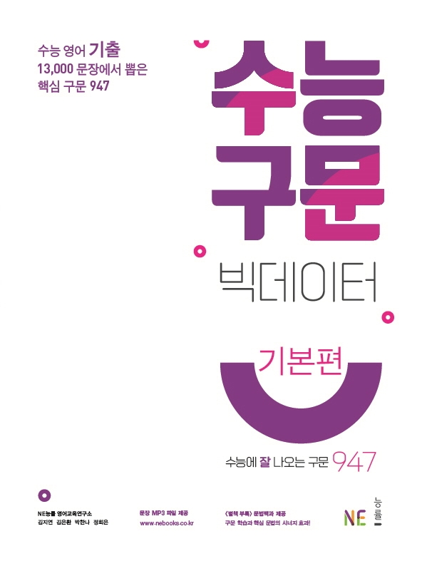 수능구문 빅데이터 기본편 (2021개정)
