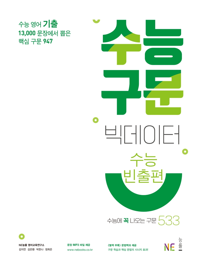 수능구문 빅데이터 수능빈출편 (2021개정)