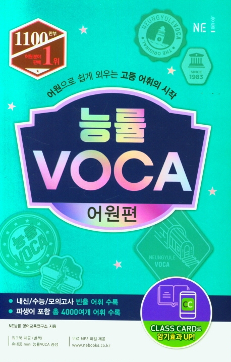 능률VOCA 어원편 (2021개정)