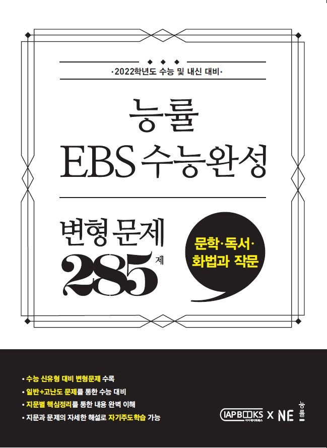 능률 EBS 수능완성 변형문제 285제 문학 독서 화법과 작문