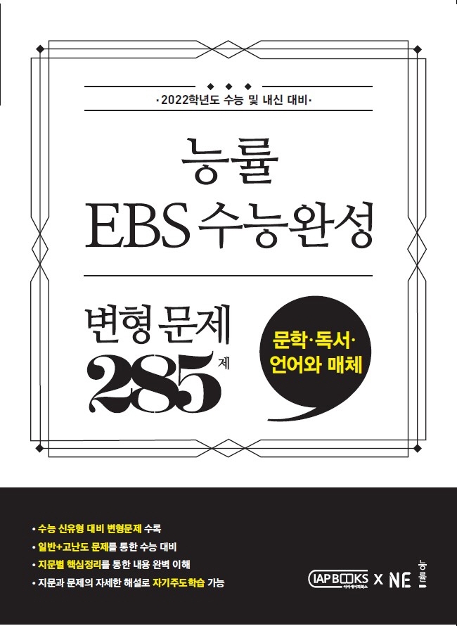 능률 EBS 수능완성 변형문제 285제 문학 독서 언어와 매체