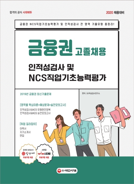 2020 금융권 고졸채용 인적성검사 및 NCS 직업기초능력평가